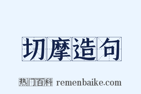 切摩造句是什么意思的图片